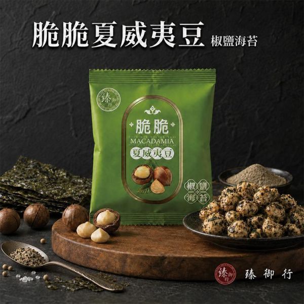 臻御行 脆脆夏威夷豆25g(隨手包) *【10小包】-椒鹽海苔口味 堅果,辦公室下午茶,零食,送禮,過年,節慶,團購,冠軍,腰果,美食
