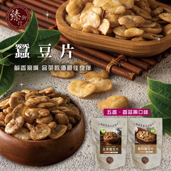 蠶豆片 兩種口味 200g 臻御行 堅果,辦公室下午茶,零食,送禮,過年,節慶,團購,冠軍,豆類,下酒菜,蠶豆,美食,伴手禮,古早味