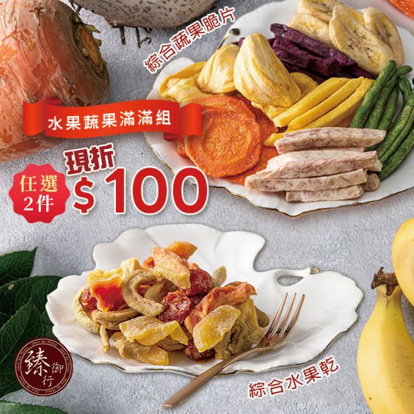 綜合水果乾250g、綜合蔬果脆片160g (任選兩件現折100元專區) 臻御行 辦公室下午茶,零食,蜜餞,果乾,送禮,過年,節慶,團購,冠軍,美食,水果,水果乾,綜合蔬果脆片