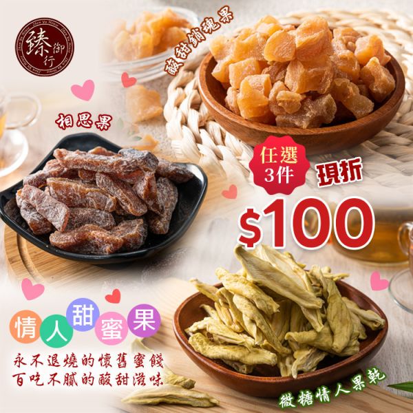 【情人甜蜜果果】酸甜銷魂果100g、相思果200g 、微糖愛文情人果乾150g 臻御行 辦公室下午茶,零食,蜜餞,果乾,送禮,過年,節慶,團購,冠軍銷魂梅,梅子,零嘴,止渴,零嘴