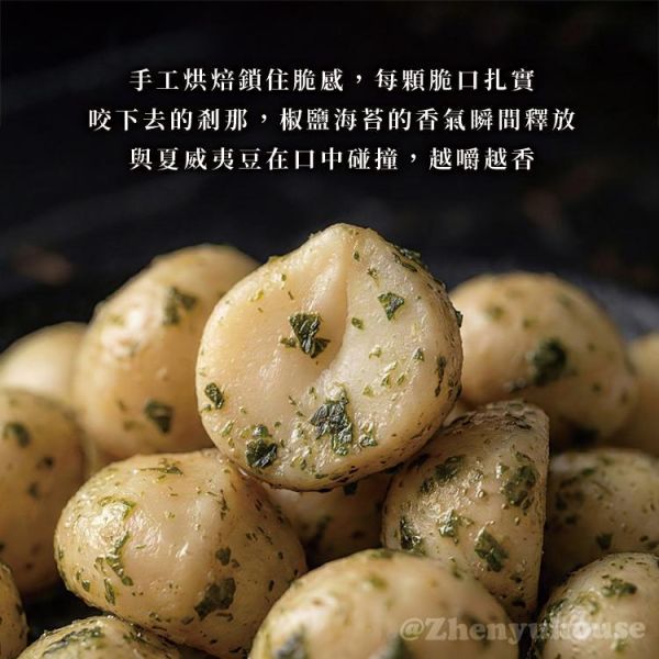臻御行 脆脆夏威夷豆25g(隨手包) *【10小包】-椒鹽海苔口味 堅果,辦公室下午茶,零食,送禮,過年,節慶,團購,冠軍,腰果,美食