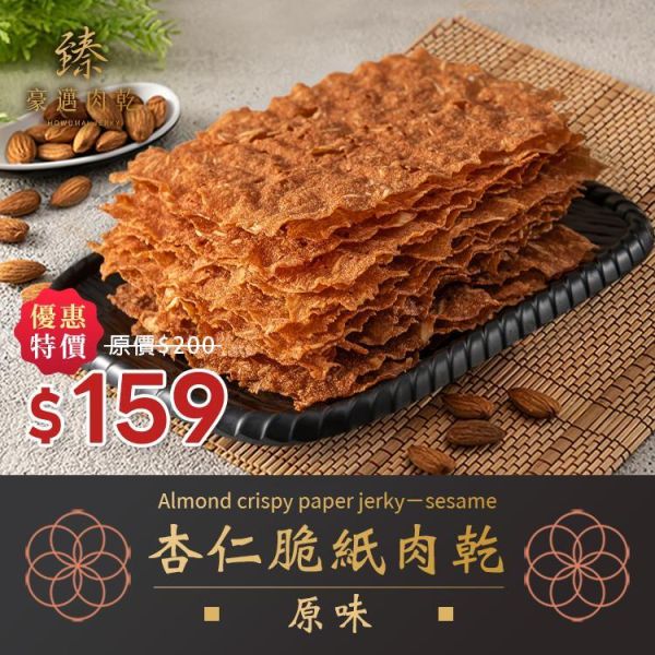 臻御行  臻豪邁肉乾 原味杏仁脆紙肉乾 辦公室下午茶,零食,送禮,過年,節慶,團購,冠軍,肉乾,脆紙,
杏仁,美食,伴手禮