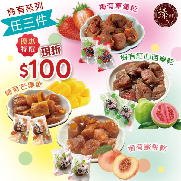 梅有系列-任選3件現折100元  臻御行 辦公室下午茶,零食,蜜餞,送禮,過年,節慶,團購,冠軍,古早味,台灣零食,伴手禮