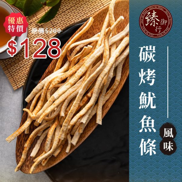 碳烤魷魚風味條 200g 臻御行 辦公室下午茶,零食,送禮,過年,節慶,團購,冠軍,海味,美食魷魚,魷魚條