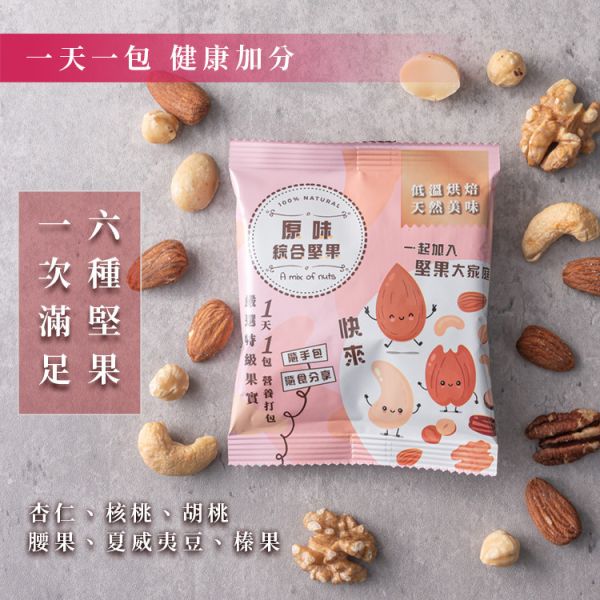 原味綜合堅果25g隨手包10入盒裝 臻御行 堅果,辦公室下午茶,零食,送禮,過年,節慶,團購,冠軍,腰果,美食