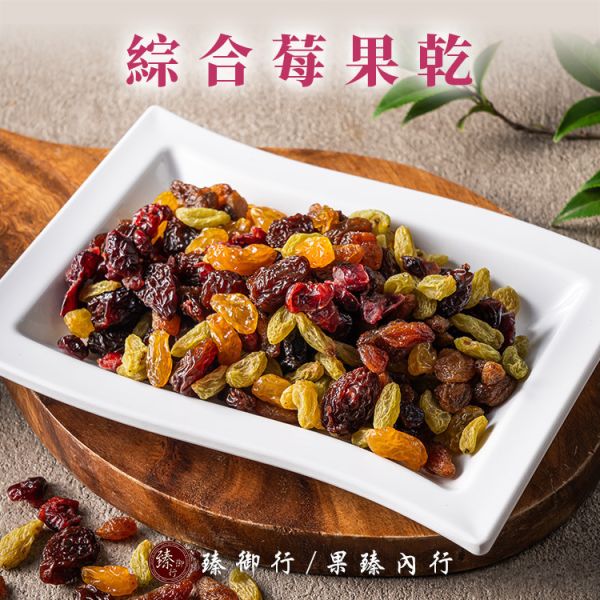 綜合莓果乾300g 臻御行 辦公室下午茶,零食,果乾,送禮,過年,節慶,團購,冠軍,莓果乾,莓果,美食