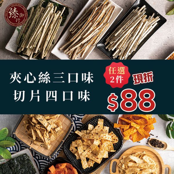 夾心絲系列、切片系列：任選兩件現折88元 臻御行 辦公室下午茶,零食,送禮,過年,節慶,團購,冠軍,切片,海味,美食
