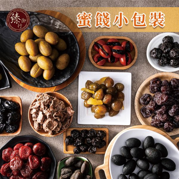 臻御行 多款 蜜餞小包裝 辦公室下午茶,零食,蜜餞,送禮,過年,節慶,團購,冠軍,古早味,台灣零食,伴手禮