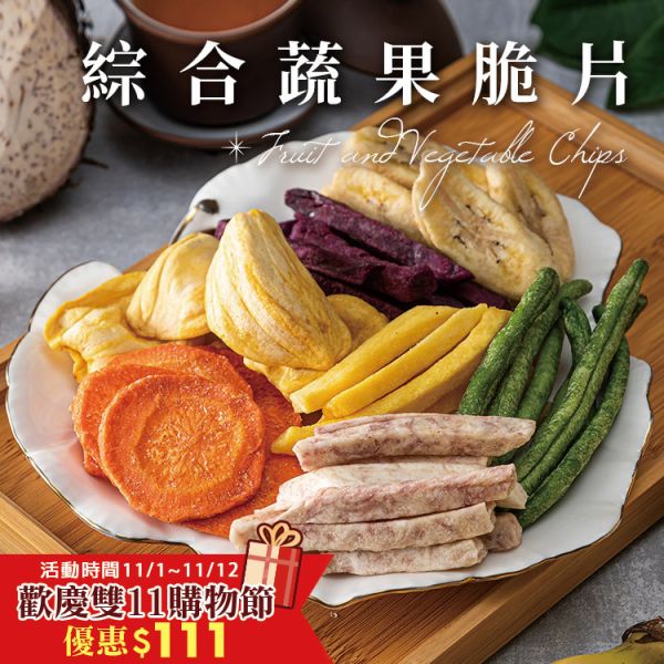 綜合蔬果脆片160g(會因季節性調整蔬果種類或比例) 臻御行 堅果,辦公室下午茶,零食,蜜餞,果乾,送禮,過年,節慶,團購,冠軍,脆片,蔬果,伴手禮,美食
