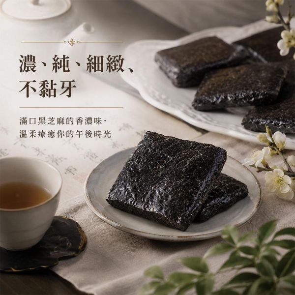 濃純黑芝麻糕 250g  臻御行 辦公室下午茶,零食,送禮,過年,節慶,團購,冠軍,黑芝麻,芝麻,補鈣,素食,年貨