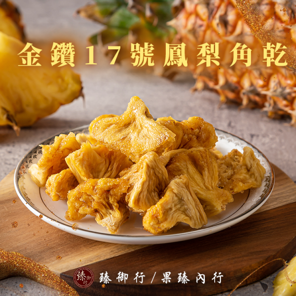 臻御行 金鑽17號鳳梨角乾200g 辦公室下午茶,零食,蜜餞,果乾,送禮,過年,節慶,團購,冠軍鳳梨,鳳梨角乾,美食,伴手禮