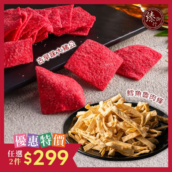 古早味大豬公300g、鱈魚魯肉條200g：任選兩件299元 臻御行 辦公室下午茶,零食,送禮,過年,節慶,團購,冠軍,海味,美食,
古早味