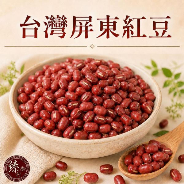 臻御行 台灣屏東紅豆 600g 