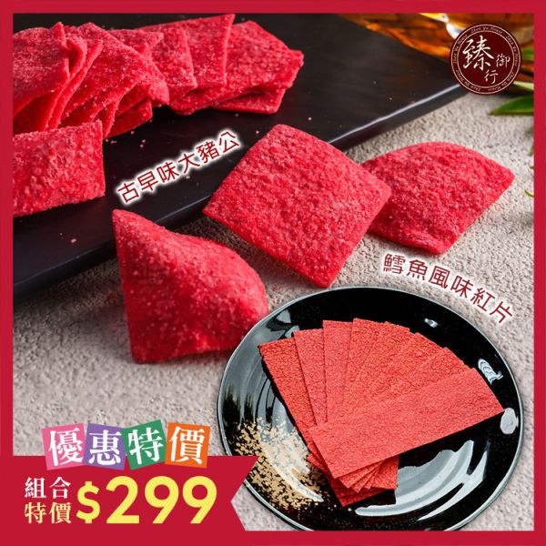 古早味大豬公300g+鱈魚風味紅片250g：海味組優惠價299元 臻御行 辦公室下午茶,零食,送禮,過年,節慶,團購,冠軍,海味,美食,
古早味