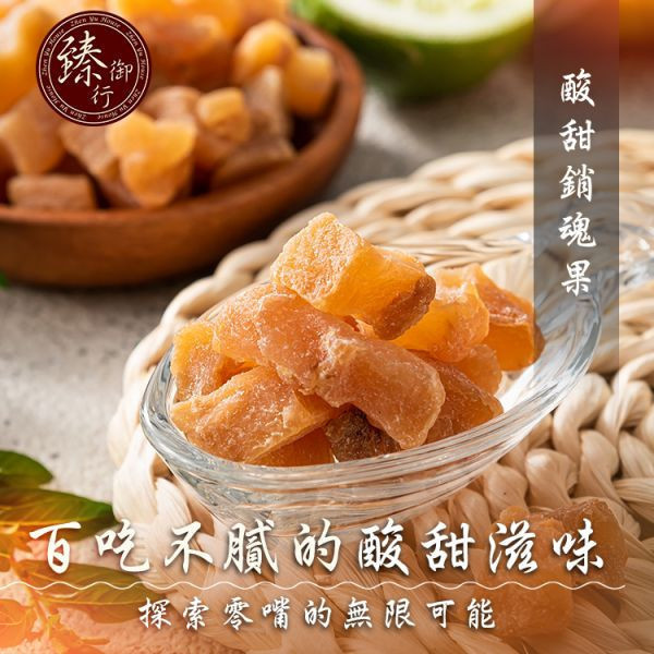 【情人甜蜜果果】酸甜銷魂果100g、相思果200g 、微糖愛文情人果乾150g 臻御行 辦公室下午茶,零食,蜜餞,果乾,送禮,過年,節慶,團購,冠軍銷魂梅,梅子,零嘴,止渴,零嘴