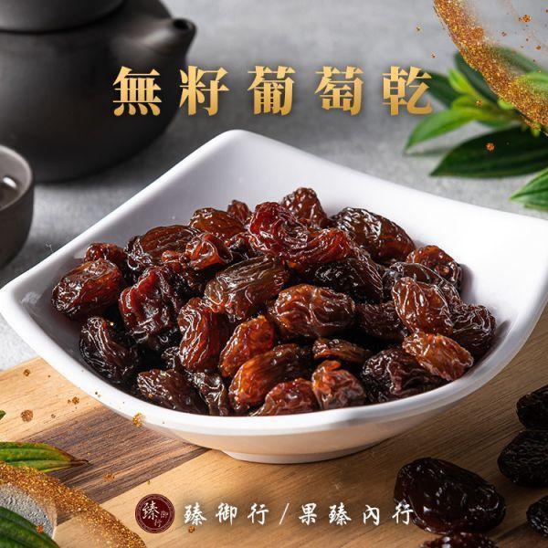 經典葡萄乾【青堤子葡萄乾250g、無籽葡萄乾300g、超大有籽葡萄乾 300g】 任選專區 臻御行 堅果,辦公室下午茶,零食,蜜餞,果乾,送禮,過年,節慶,團購,冠軍,美食,葡萄,葡萄乾