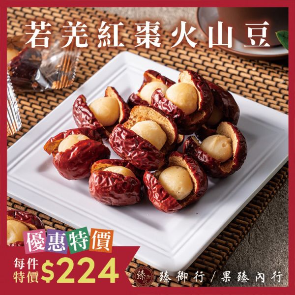 若羌紅棗火山豆200g 臻御行 堅果,辦公室下午茶,零食,果乾,送禮,過年,節慶,團購,冠軍
紅棗,夏威夷豆,零嘴,美食,休閒食品,年貨