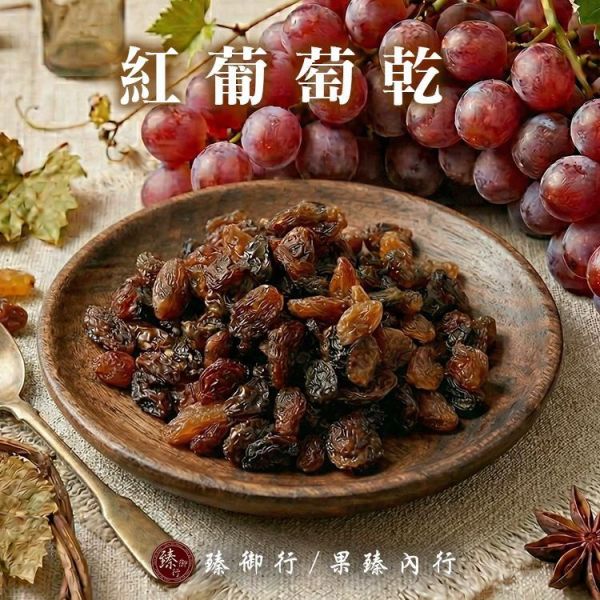 臻御行 紅葡萄乾350g 辦公室下午茶,零食,果乾,送禮,過年,節慶,團購,冠軍,莓果乾,莓果,美食