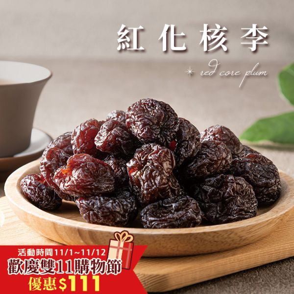 紅化核李200g 臻御行 辦公室下午茶,零食,蜜餞,送禮,過年,節慶,團購,冠軍,化合李,台灣零食,古早味