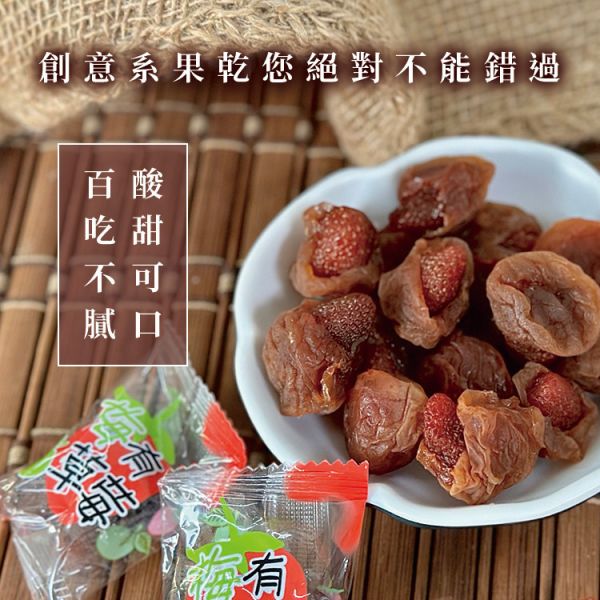 梅有草莓乾120g 臻御行 辦公室下午茶,零食,蜜餞,送禮,過年,節慶,團購,冠軍,古早味,台灣零食,伴手禮