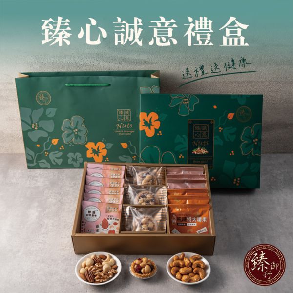 臻心誠意禮盒 (附提袋) 臻御行 堅果,辦公室下午茶,零食,蜜餞,果乾,送禮,過年,節慶,團購,冠軍,美食,伴手禮,禮盒
