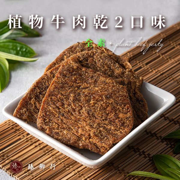 植物牛肉乾 兩種口味 250g 臻御行 辦公室下午茶,零食,送禮,過年,節慶,團購,冠軍,牛肉乾肉乾,全素,素食.美食,低熱量