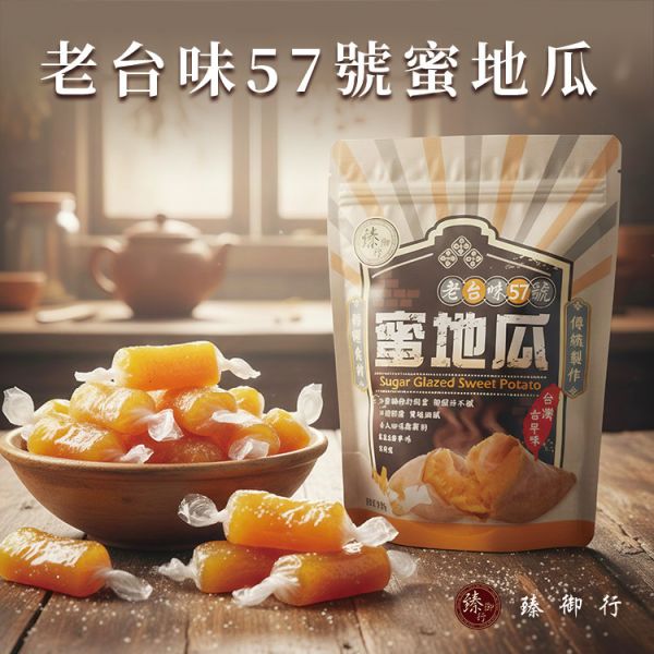 老台味57號蜜地瓜280g 臻御行 辦公室下午茶,零食,蜜餞,果乾,送禮,過年,節慶,團購,冠軍