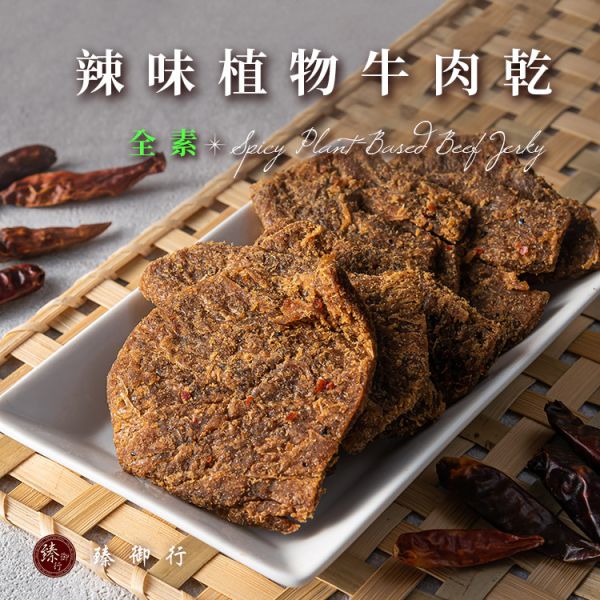 植物牛肉乾 兩種口味 250g 臻御行 辦公室下午茶,零食,送禮,過年,節慶,團購,冠軍,牛肉乾肉乾,全素,素食.美食,低熱量