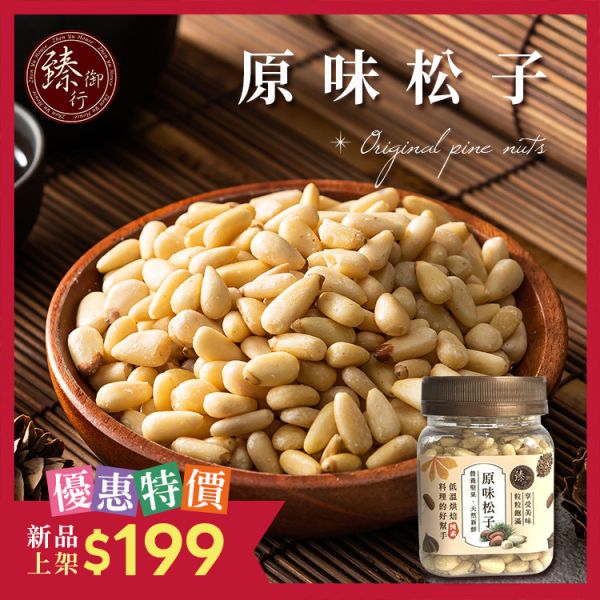 原味松子(罐裝)80g 臻御行 堅果,辦公室下午茶,零食,送禮,過年,節慶,團購,冠軍,松子,無調味,無添加,美食,伴手禮