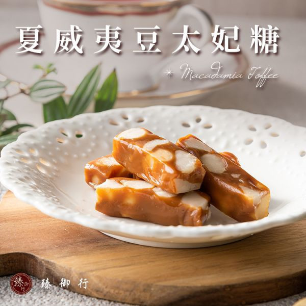 【夏威夷豆甜點組合】夏威夷豆太妃糖 200g+南棗夏豆糕 200g 臻御行 堅果,辦公室下午茶,零食,送禮,過年,節慶,團購,冠軍,夏威夷豆,太妃糖,美食,伴手禮