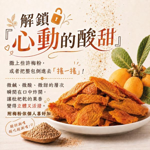 臻御行 冰糖枇杷乾-梅子口味 250g 辦公室下午茶,零食,果乾,送禮,過年,節慶,團購,冠軍,枇杷乾,美食、梅子粉