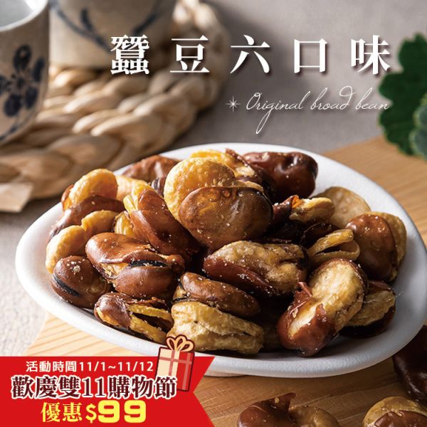 蠶豆 六種口味  250g 臻御行 辦公室下午茶,零食,送禮,過年,節慶,團購,冠軍,蠶豆,零嘴,休閒食品,素食,下酒菜,豆類