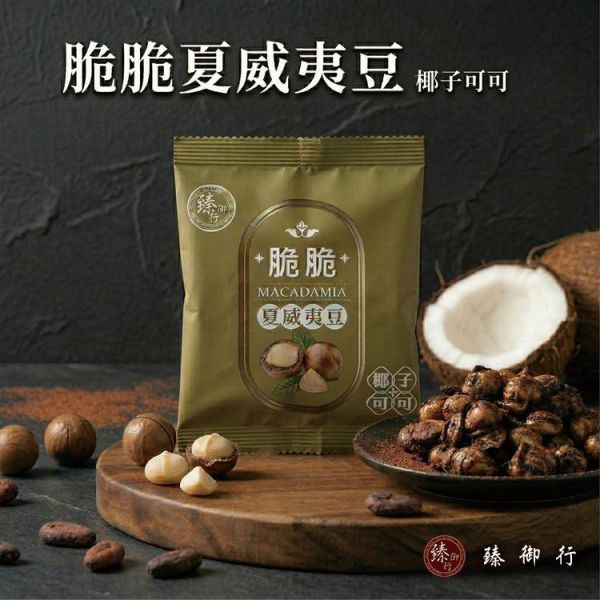 臻御行 脆脆夏威夷豆25g(隨手包)-椰子可可口味 堅果,辦公室下午茶,零食,送禮,過年,節慶,團購,冠軍,腰果,美食