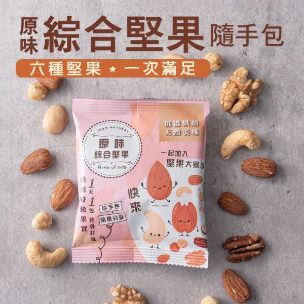 原味綜合堅果隨手包25g 臻御行(單筆消費未滿100元不出貨，不另行通知) 堅果,辦公室下午茶,零食,送禮,過年,節慶,團購,冠軍,腰果,美食