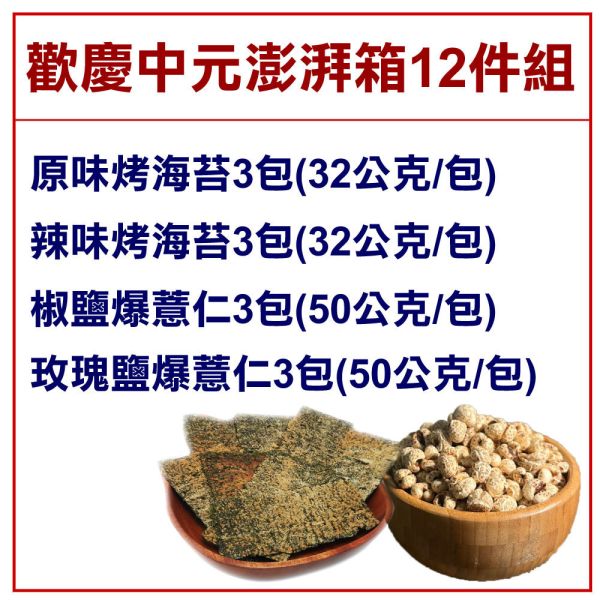 【中元拜拜箱】 唰嘴零嘴12包組 
