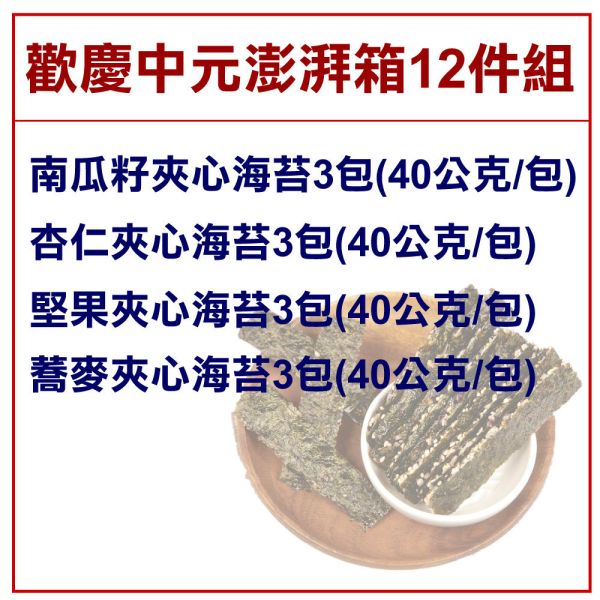 【中元拜拜箱】大包夾心海苔12包組 