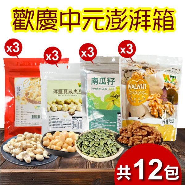【中元拜拜箱】天然綜合堅果12包組 