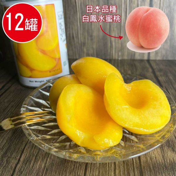 日本品種白鳳水蜜桃易開罐12罐組(425g固形物235g/罐) 水蜜桃 易開罐 罐頭 白鳳水蜜桃 日本