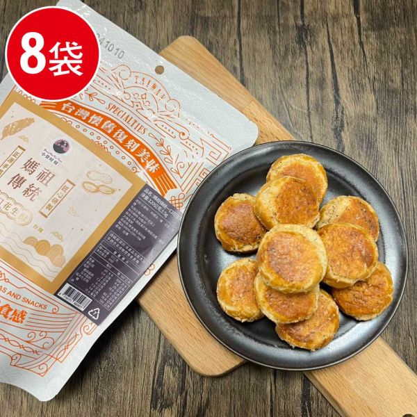 媽祖傳統雲林花生一口酥8包組(120g ±5g/包) 古早味 花生酥 花生 酥餅 一口酥 傳統