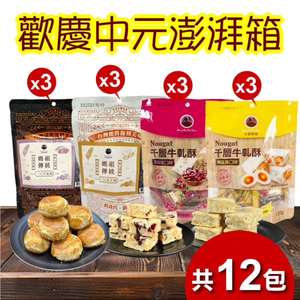 【中元拜拜箱】熱銷零嘴12包組 