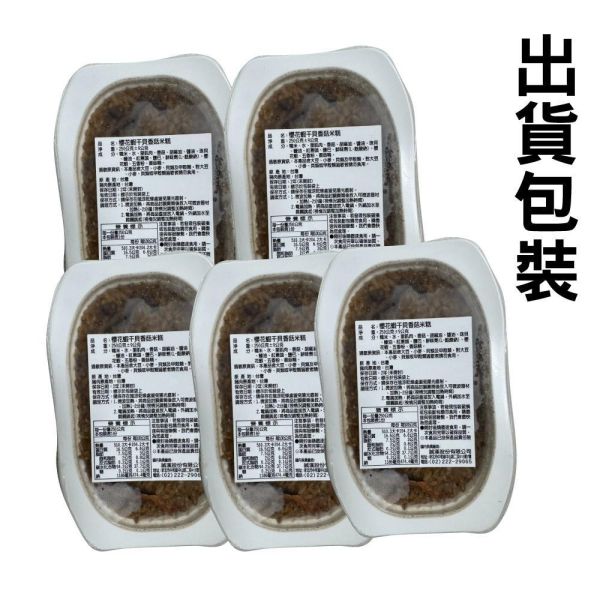 【常溫】櫻花蝦干貝香菇米糕5盒組(250g/盒) 常溫 滷味 米糕 櫻花蝦 干貝