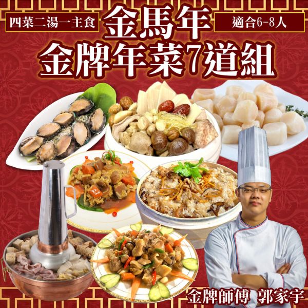 金牌師父郭家宇海陸全套團圓年菜組 年菜 2026  金牌菜 郭家宇