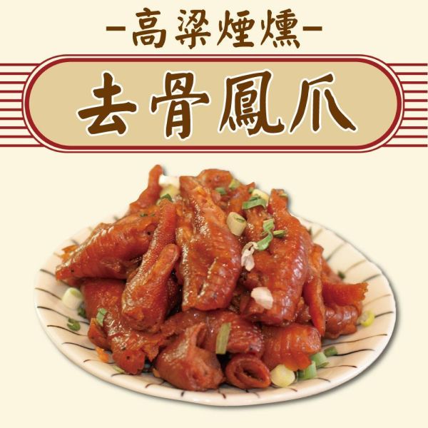 金牌郭家宇高梁煙燻去骨鳳爪7包(120g/包) 鳳爪 雞爪 港點 點心 魯味 高粱酒 煙燻