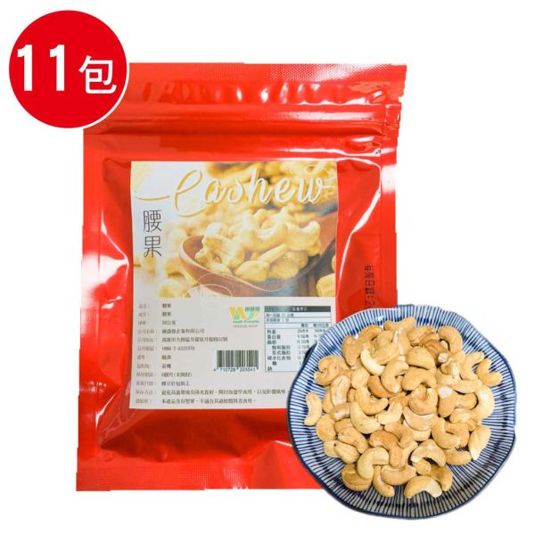 越南大粒去皮腰果11包組(50g/袋) 腰果,越南堅果