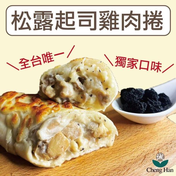 松露起司雞肉捲10條(135g/條) 松露 雞肉 起司 雞肉捲 捲餅