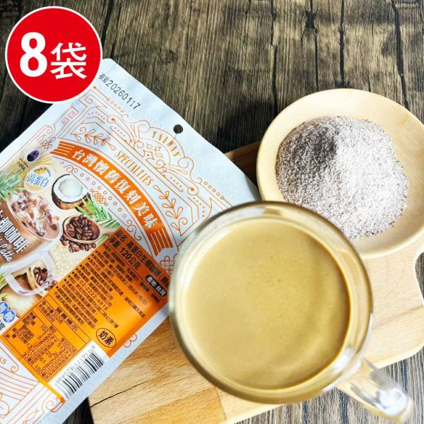 越南必喝生椰咖啡8袋組(120g/袋) 咖啡 生椰咖啡 高蛋白 越南 椰子水