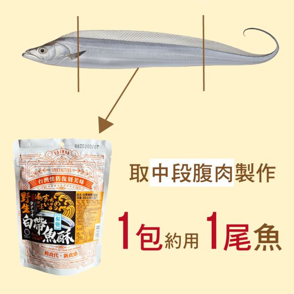酥脆白帶魚酥7包(60g/包) 白帶魚酥 白帶魚 零嘴 海鮮 海味