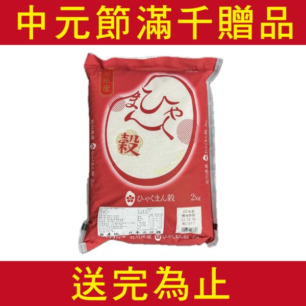 日本石川縣百萬穀米-中元節滿千贈品(數量有限，送完為止！) 