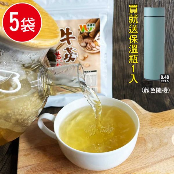 台南將軍鄉牛蒡茶包5包組(5g×10入/袋)(贈 日本真水商務保溫瓶1個) 牛蒡茶 茶包 贈品 保溫瓶