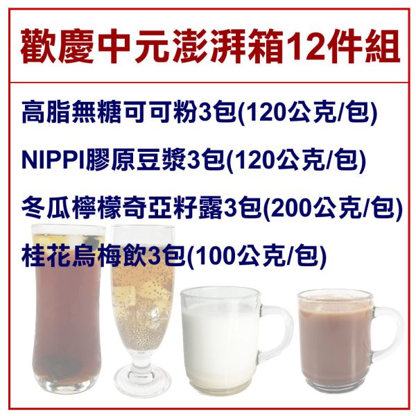 【中元拜拜箱】四季沖泡飲品12包組 